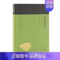 中国思想小史 [正版]单套自选 蓬莱阁典藏系列哲学类共9种10册 中国哲学史大纲 中国思想小史 魏晋玄学论稿 大同书 道