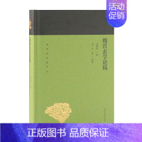 魏晋玄学论稿 [正版]单套自选 蓬莱阁典藏系列哲学类共9种10册 中国哲学史大纲 中国思想小史 魏晋玄学论稿 大同书 道