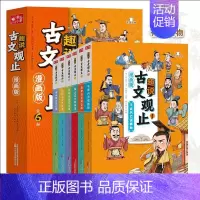 [全6册]趣说古文观止漫画版 [正版]抖音同款捂着门牙学历史全套 熊夫子小学生课外阅读书籍三年级四五六年级6-12岁儿童