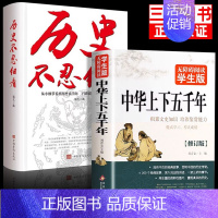 [2册]历史不忍细看+中华上下五千年 [正版]全2册历史不忍细看中华上下五千年 原著历史档案推理还原真相再现现场中国通史