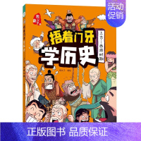 捂着门牙学历史:西周时期 [正版]抖音同款捂着门牙学历史全套6册 熊夫子必小学生三年级四五六年级课外书阅读儿童读物中国历