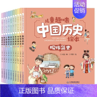 [全10册]儿童趣味中国历史绘本 [正版]抖音同款捂着门牙学历史全套 熊夫子小学生课外阅读书籍三年级四五六年级6-12岁