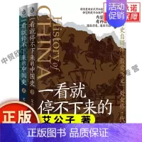 [正版]全套2册一看就停不下来的中国史1+2 艾公子著 面向大众读者的通俗中国史读物 中国通史类书籍博库一读就上瘾的