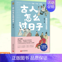 [正版] 古人怎么过日子 人文社科类作家洪兵新作品 古代的烟火气 日常生活里的中国史 十大主题描述古人生活场景 古人