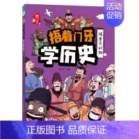 捂着门牙学历史:隋唐宋时期 [正版]抖音同款捂着门牙学历史全套6册 熊夫子必小学生三年级四五六年级课外书阅读儿童读物中国