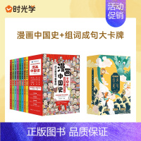 漫画中国史+组词成句大卡牌 [正版]全套8册 漫画中国史青少年版中国通史这才是孩子爱看的半小时漫画中国史6-12岁儿童近