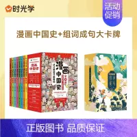 漫画中国史+组词成句大卡牌 [正版]全套8册 漫画中国史青少年版中国通史这才是孩子爱看的半小时漫画中国史6-12岁儿童近