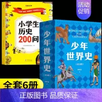 [6册]少年世界史+历史知识200问 [正版]少年世界史押沙龙全套5册写给孩子的历史类书籍青少年科普启蒙书读物老师课外阅
