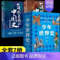 [7册]少年世界史+一读就上瘾的中国史①② [正版]少年世界史押沙龙全套5册写给孩子的历史类书籍青少年科普启蒙书读物老师