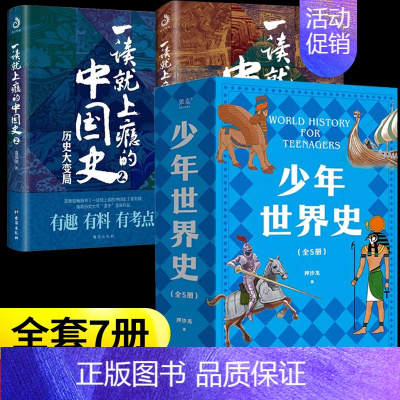 [7册]少年世界史+一读就上瘾的中国史①② [正版]少年世界史押沙龙全套5册写给孩子的历史类书籍青少年科普启蒙书读物老师
