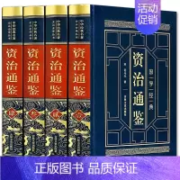 [正版]资治通鉴 原著无删减白话版历史类书籍中国古代史初高中青少年版