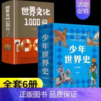 [6册]少年世界史+世界文化1000问 [正版]少年世界史押沙龙全套5册写给孩子的历史类书籍青少年科普启蒙书读物老师课外