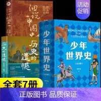 [7册]少年世界史+历史的遗憾+细说中国史 [正版]少年世界史押沙龙全套5册写给孩子的历史类书籍青少年科普启蒙书读物老师