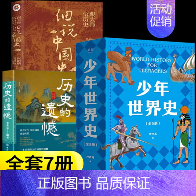 [7册]少年世界史+历史的遗憾+细说中国史 [正版]少年世界史押沙龙全套5册写给孩子的历史类书籍青少年科普启蒙书读物老师