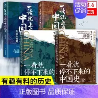 [正版]全套4册一读就上瘾的中国史1+2温伯陵 一看就停不下来的中国史 艾公子 中国历史中国近代史中国通史历史类书籍