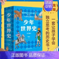 [全5册]少年世界史 [正版]少年世界史押沙龙全套5册写给孩子的历史类书籍青少年科普启蒙书读物老师课外阅读书目 立足