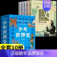 [10册]少年世界史+少年读史记 [正版]少年世界史押沙龙全套5册写给孩子的历史类书籍青少年科普启蒙书读物老师课外阅读畅