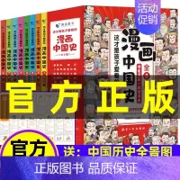 [漫画中国史]看漫画学历史 [正版]全套8册漫画中国史儿童历史漫画书这才是孩子爱看的半小时漫画中国史写给小学生的中国历史