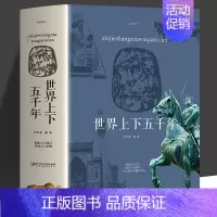 世界上下五千年 [正版]世界上下五千年 全套原著初中小学生青少年版历史类书籍 中国世界通史记中国历史欧洲史世界大战一战二