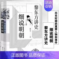 [正版]新版 黎东方讲史 细说明朝 历史学家黎东方 著 明朝历史 中国历史类书记 史学著作 上海人民出版社 图书籍