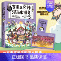 [正版]创意明信片+主题书签 赛雷三分钟漫画中国史5 塞雷三分钟趣说中国史历史类书籍小学生儿童漫画科普历史书中国通史