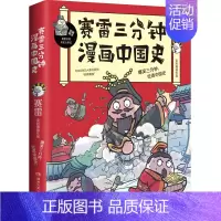 赛雷三分钟漫画中国史1 [正版]赛雷三分钟漫画中国史全5册赛雷漫画中国史世界史全册书籍中三四五年级小学生超喜爱的课外历史