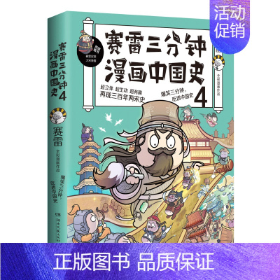 赛雷三分钟漫画中国史4 [正版]赛雷三分钟漫画中国史全5册赛雷漫画中国史世界史全册书籍中三四五年级小学生超喜爱的课外历史