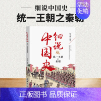 统一王朝之秦朝 [正版]细说中国史全套11册一读就上瘾的中国史四五六七八年级中小学生阅读课外书小升初必读经典诵读中国古代