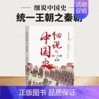 统一王朝之秦朝 [正版]细说中国史全套11册一读就上瘾的中国史四五六七八年级中小学生阅读课外书小升初必读经典诵读中国古代