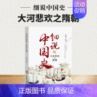 大和悲欢之隋朝 [正版]细说中国史全套11册一读就上瘾的中国史四五六七八年级中小学生阅读课外书小升初必读经典诵读中国古代