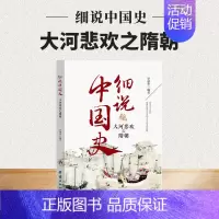 大和悲欢之隋朝 [正版]细说中国史全套11册一读就上瘾的中国史四五六七八年级中小学生阅读课外书小升初必读经典诵读中国古代