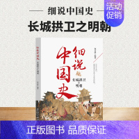 长城拱卫之明朝 [正版]细说中国史全套11册一读就上瘾的中国史四五六七八年级中小学生阅读课外书小升初必读经典诵读中国古代