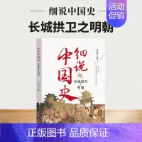 长城拱卫之明朝 [正版]细说中国史全套11册一读就上瘾的中国史四五六七八年级中小学生阅读课外书小升初必读经典诵读中国古代