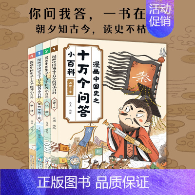 漫画中国史之十万个问答 [正版]漫画中国史之十万个问答小百科全套4册 你问我答知识科普百科书籍趣味漫画故事 这才是孩子爱