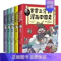 赛雷三分钟漫画中国史1-5 [正版]赛雷三分钟漫画中国史全5册赛雷漫画中国史世界史全册书籍中三四五年级小学生超喜爱的课外