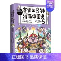 赛雷三分钟漫画中国史5 [正版]赛雷三分钟漫画中国史全5册赛雷漫画中国史世界史全册书籍中三四五年级小学生超喜爱的课外历史