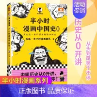 [正版]半小时漫画中国史0单本中华文明起源 混知陈磊半小时漫画团队 极简漫画中国 古代史通史 科普读物 类书籍书读