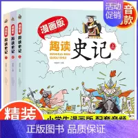 趣读史记漫画版全3册 [正版]趣读史记全3册 精装漫画版 扫码听学生版史记故事书小学生必书读史记课外书漫画中国史青少年读
