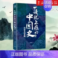 [正版]书店 一读就上瘾的中国史(2) 温伯陵 中国历史中国近代史中国通史历史类书籍中国历史书籍全套