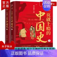 [正版] 读一页就上瘾的中国史全2册 郑连根 一套有趣有料全面系统地厘清中国古代历史的发展脉络的中国通史历史近代史类书籍