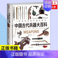 [正版]中国古代兵器大百科 一部视觉化的中国兵器史 指文烽火工作室编绘 古兵复原 中国甲胄 中国古代兵器科普类图书籍 中