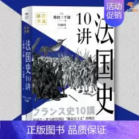 [正版]法国史10讲柴田三千雄中国工人出版社历史世界史欧洲史历史类书籍 历史读物历史知识读物法国通史历史普及读物世界通史