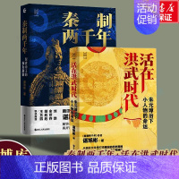 [正版]秦制两千年+活在洪武时代 共2册 谌旭彬著 历史类书籍中国通史秦史明史 浙江人民出版社 书籍