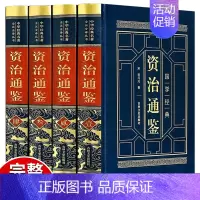 [精装4册]资治通鉴全套 [正版]资治通鉴原著书籍司马光著 文白对照版 资治通鉴文言文白话文版青少年版史记二十四史全集中