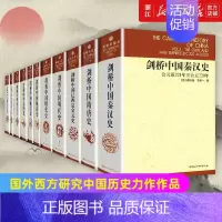 [正版]书店 剑桥中国史全套11卷 西方研究中国历史大成之作 秦汉隋唐宋元明清史民国史中国通史历史类书籍