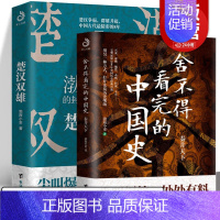 [4册]秦并天下+楚汉双雄+中国史1+2 [正版]秦并天下+楚汉双雄(共2册)舍不得看完的中国史渤海小吏著封建脉络先秦历