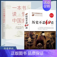 [全2册]历史不忍细看+一本书读懂中国史 [正版]历史不忍细看全3册 历史知识读物书籍 一本书读懂中国史世界历史类书籍