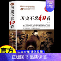 [单册]历史不忍细看 [正版]历史不忍细看全3册 历史知识读物书籍 一本书读懂中国史世界历史类书籍 中国通史近代史初高中