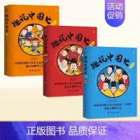 [3册]趣说中国史宋朝+明朝+清朝 [正版]趣说中国史全套1+2共2册 趣哥著爆笑中国史 如果把中国422位皇帝放在一个