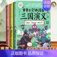 [正版]赠三国群英卡赛雷三分钟漫画三国演义10-11-12 三册 塞雷3分钟漫画中国史 四大名著漫画历史类书籍